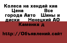 Колеса на хендай киа › Цена ­ 32 000 - Все города Авто » Шины и диски   . Ненецкий АО,Каменка д.